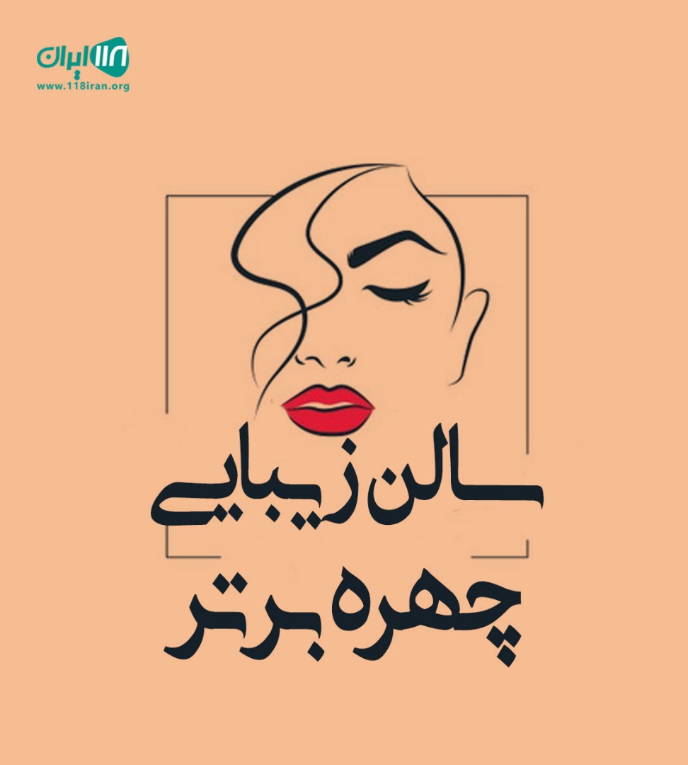 سالن زیبایی چهره برتر در انزلی سالن زیبایی چهره برتر در انزلی