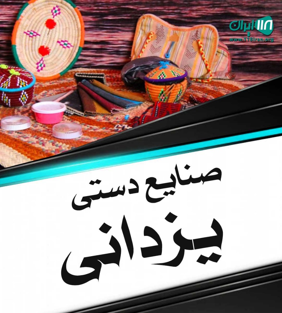 صنایع دستی یزدانی در اصفهان صنایع دستی یزدانی در اصفهان