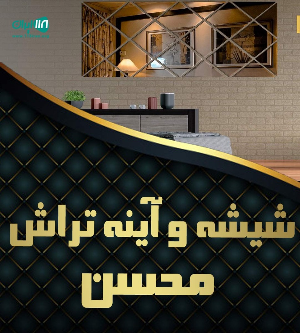 شیشه و آینه تراش محسن در تهران