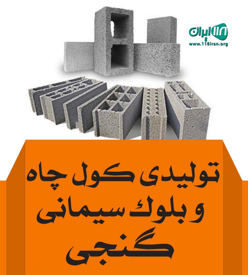 تولیدی کول چاه و بلوک سیمانی گنجی در شهر ری تولیدی کول چاه و بلوک سیمانی گنجی در شهر ری