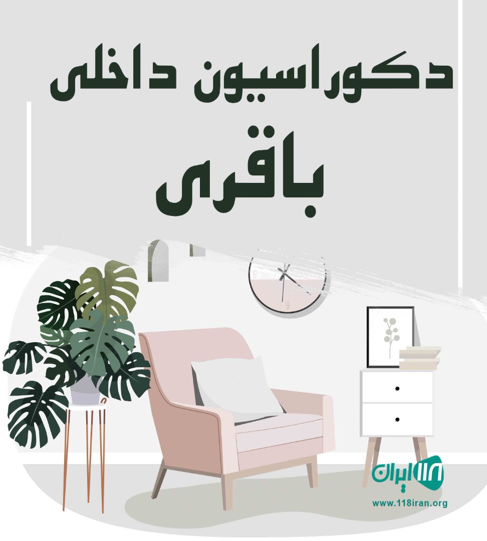 دکوراسیون داخلی باقری در انزلی