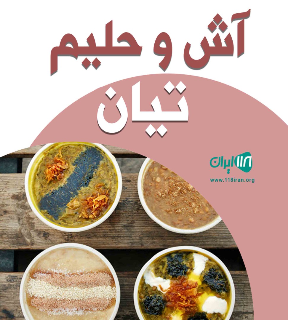 آش و حلیم تیان در شاهرود