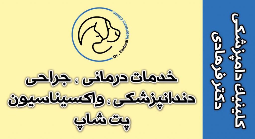 کلینیک حیوانات خانگی دکتر فرهادی در بجنورد