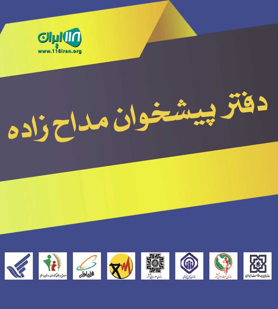 دفتر پیشخوان مداح زاده در لشت نشا دفتر پیشخوان مداح زاده در لشت نشا