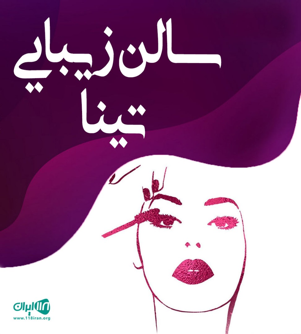 سالن زیبایی تینا در تبریز سالن زیبایی تینا در تبریز