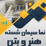 نما سیمان شسته هنر و بتن در نوشهر