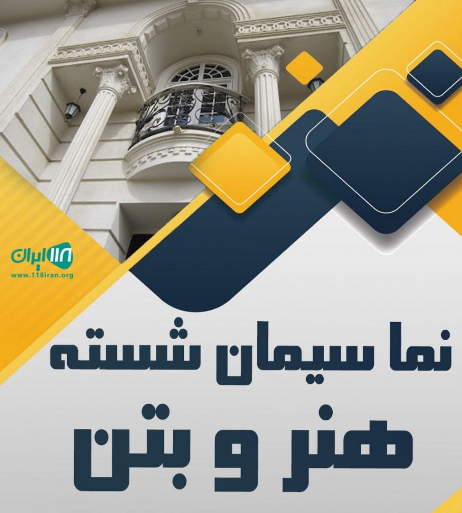 نما سیمان شسته هنر و بتن در نوشهر