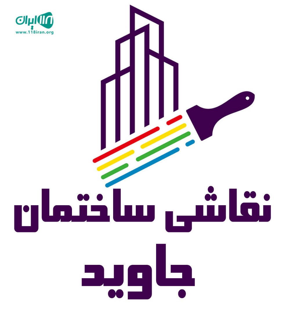 نقاشی ساختمان جاوید در قزوین نقاشی ساختمان جاوید در قزوین