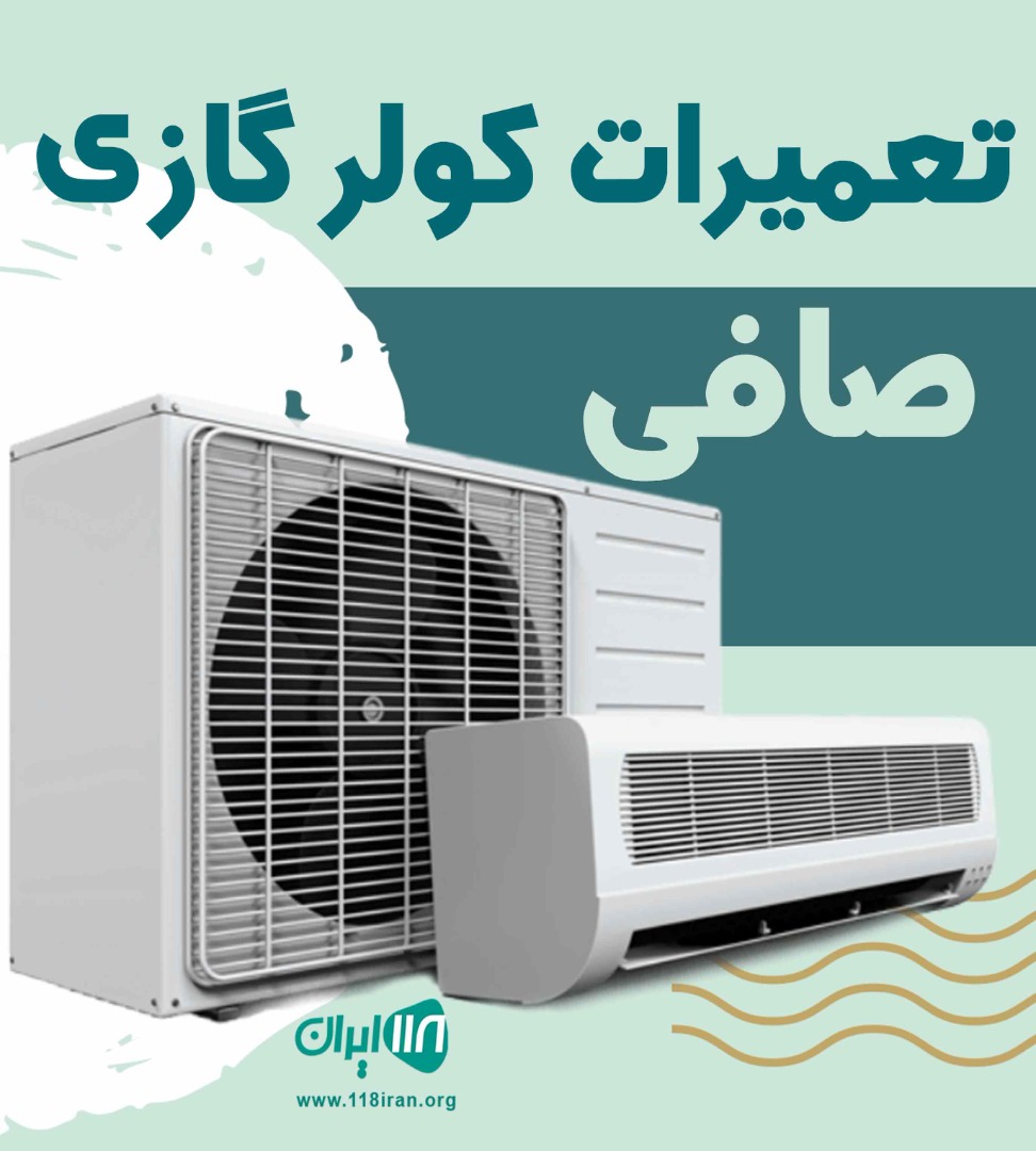 تعمیرات کولر گازی صافی در اهواز تعمیرات کولر گازی صافی در اهواز