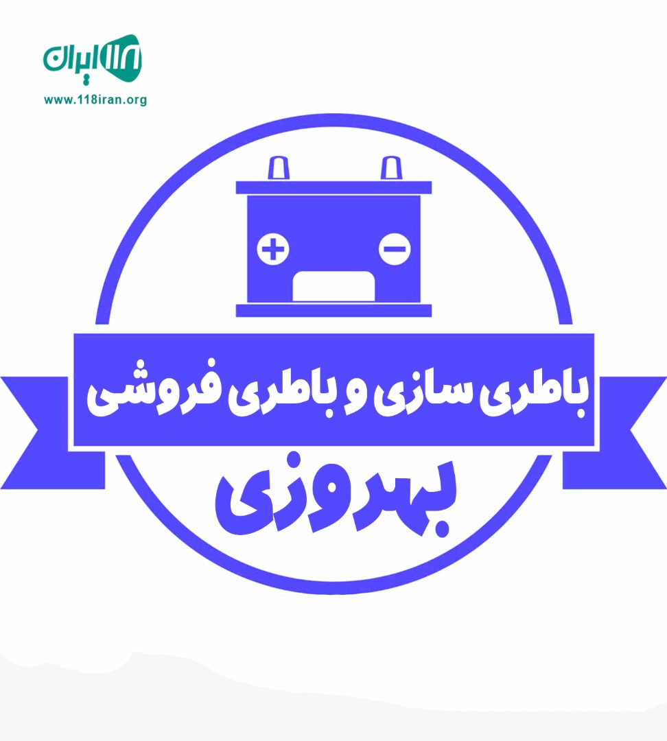 باطری سازی و باطری فروشی بهروزی در سعادت آباد باطری سازی و باطری فروشی بهروزی در سعادت آباد