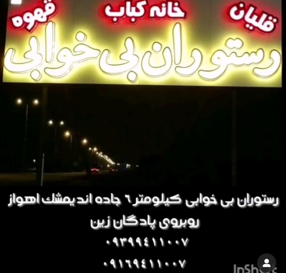 رستوران بی خوابی در اندیمشک رستوران بی خوابی در اندیمشک