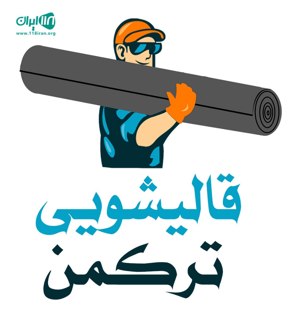 قالیشویی ترکمن در قزوین