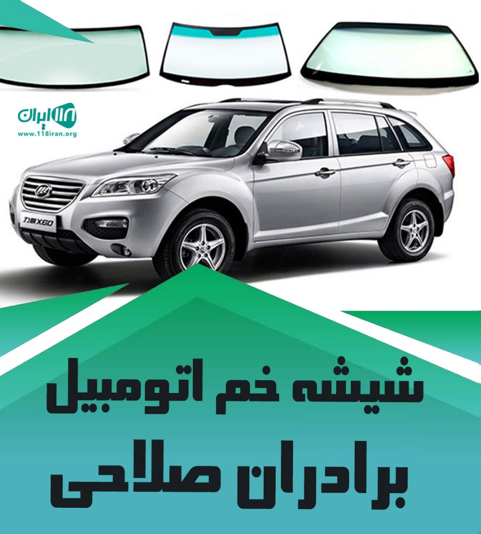 شیشه خم اتومبیل برادران صلاحی در آستارا شیشه خم اتومبیل برادران صلاحی در آستارا