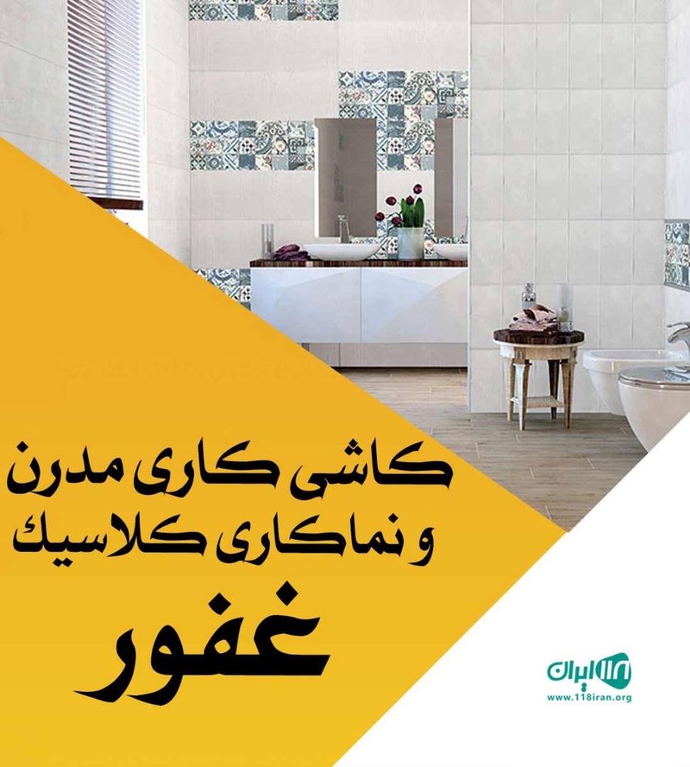 کاشی کاری مدرن و نماکاری کلاسیک غفور در آذربایجان غربی