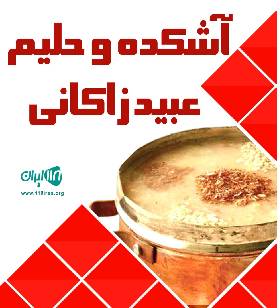 آشکده و حلیم عبید زاکانی در تهران