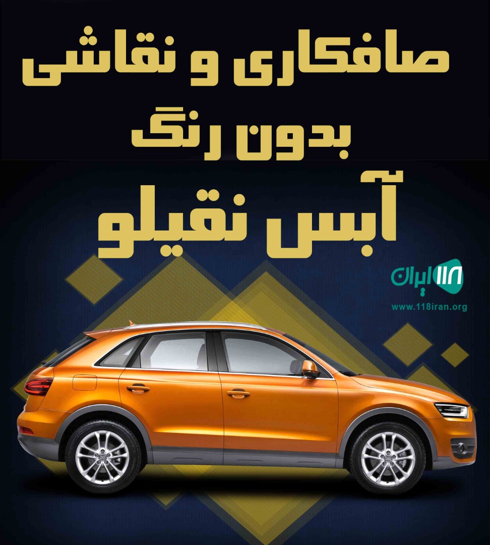 صافکاری و نقاشی بدون رنگ آبس نقیلو در خرمدره