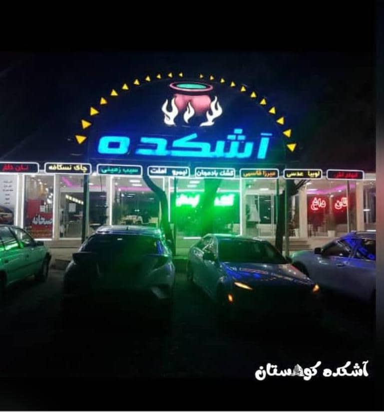 آشکده کوهستان در جاده هراز