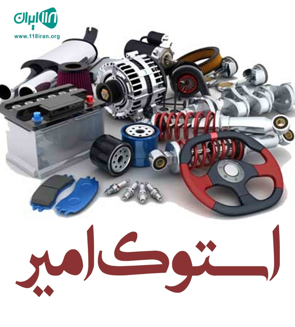استوک امیر در تهران