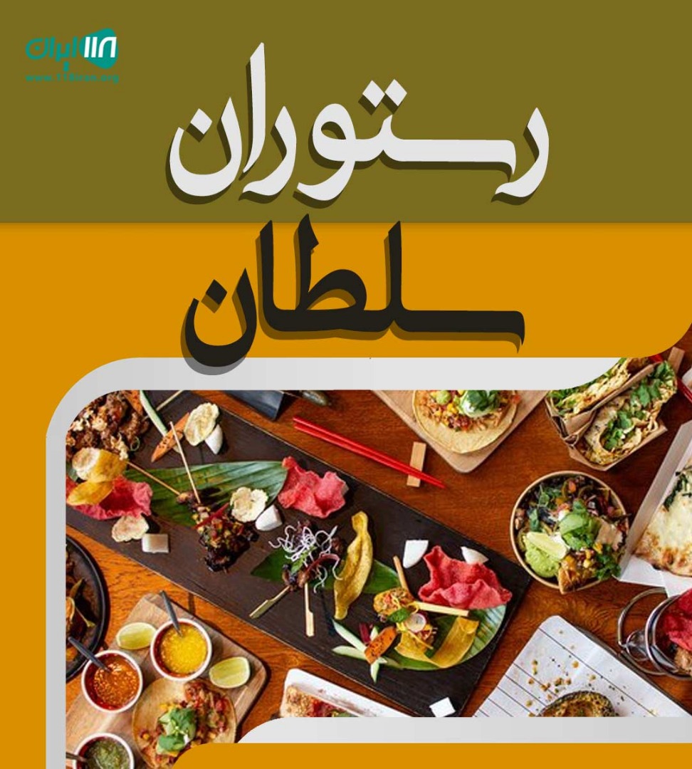 رستوران سلطان در زاهدان رستوران سلطان در زاهدان