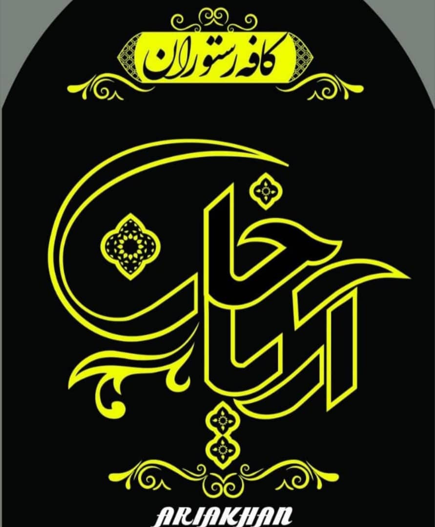 رستوران آریاخان در زاهدان رستوران آریاخان در زاهدان