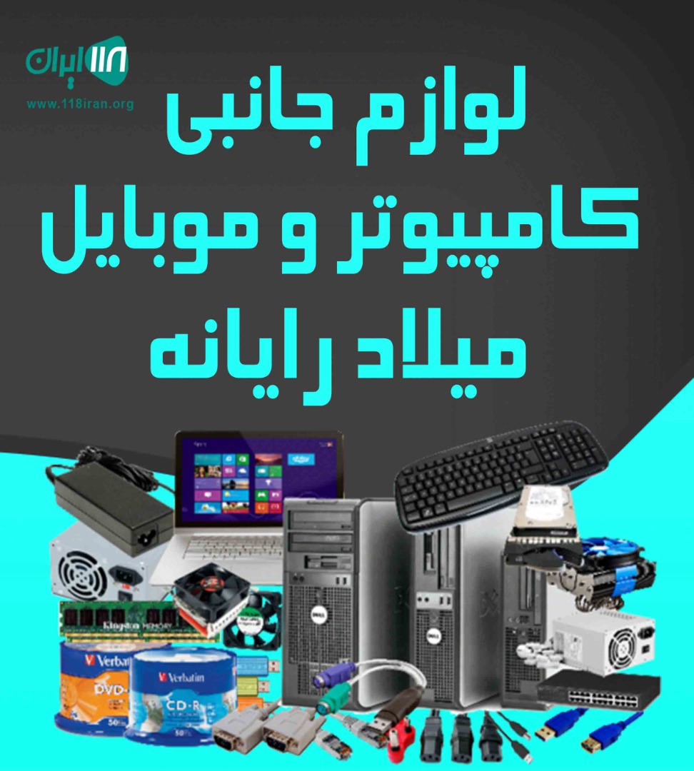 لوازم جانبی کامپیوتر و موبایل میلاد رایانه در چمستان