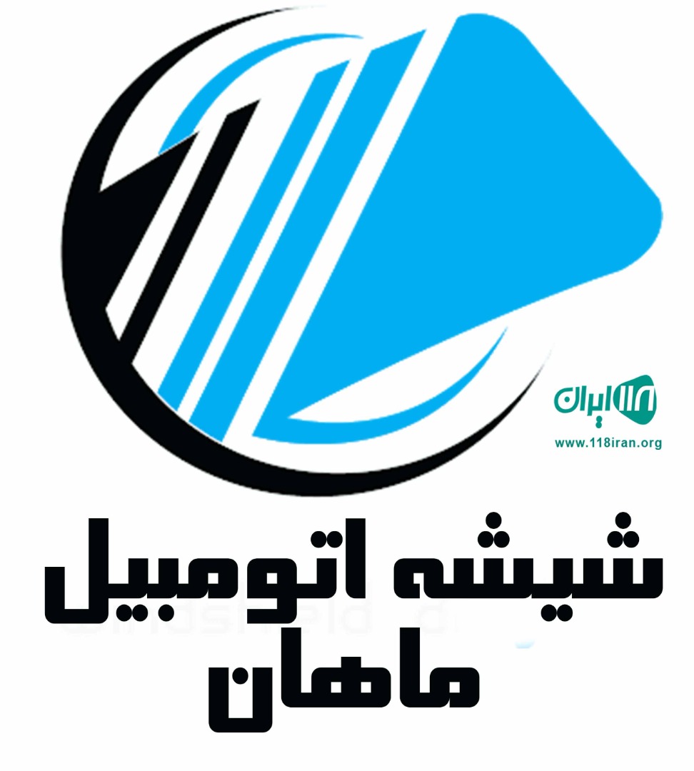 شیشه اتومبیل ماهان در کرج