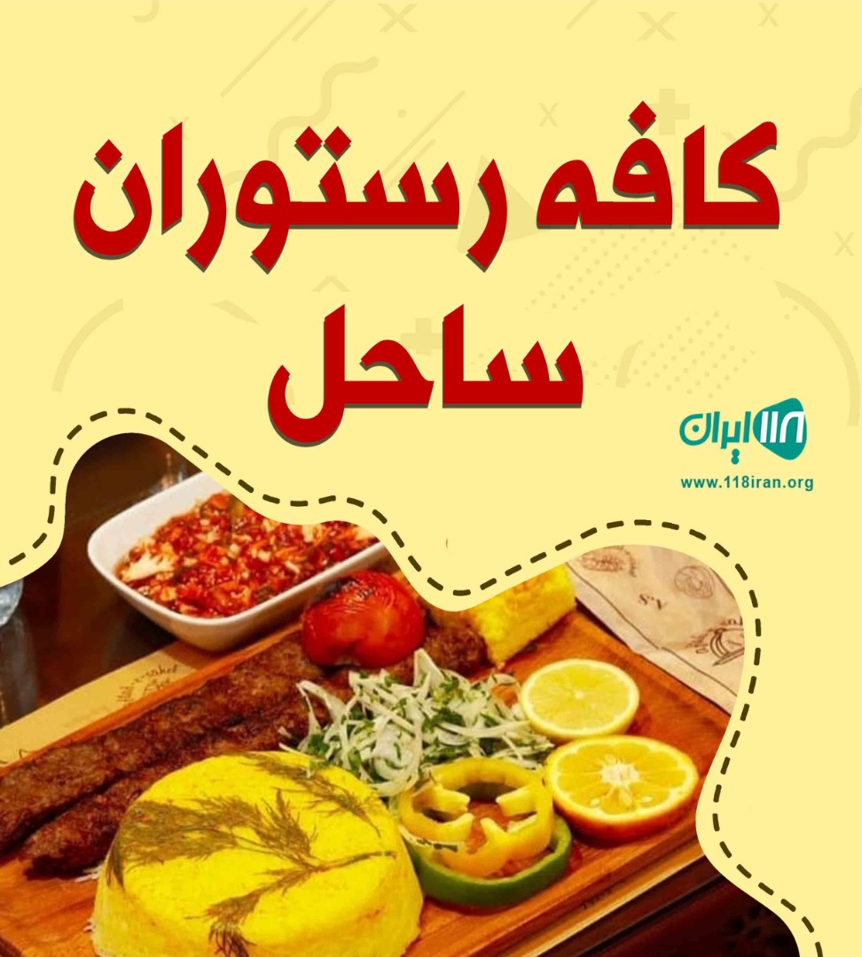 کافه رستوران ساحل در اردبیل کافه رستوران ساحل در اردبیل