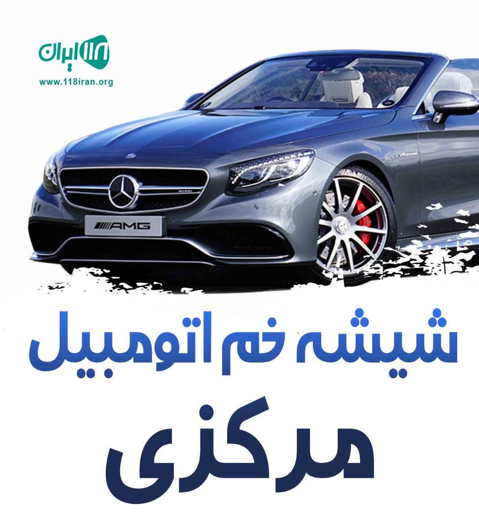 شیشه خم اتومبیل مرکزی در رودان بندرعباس