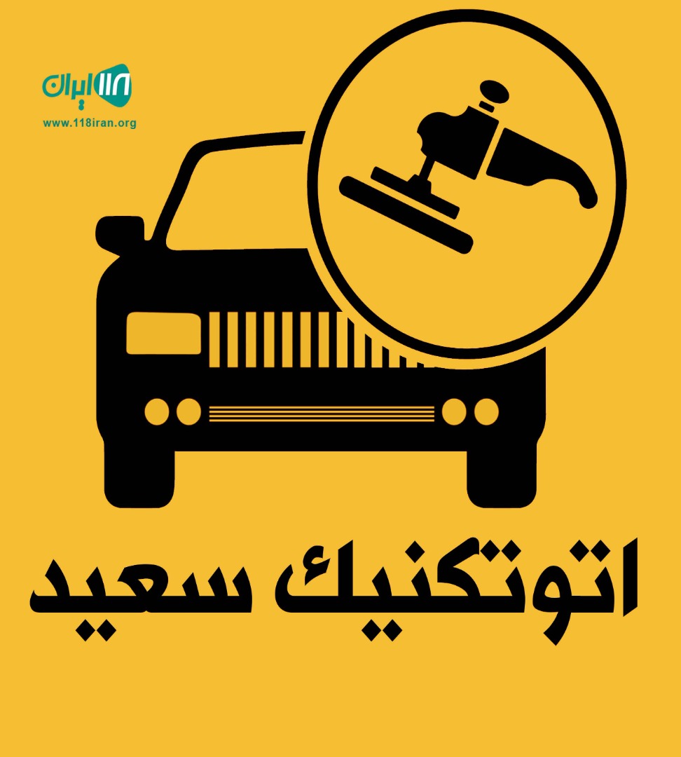 اتوتکنیک سعید در ارومیه اتوتکنیک سعید در ارومیه