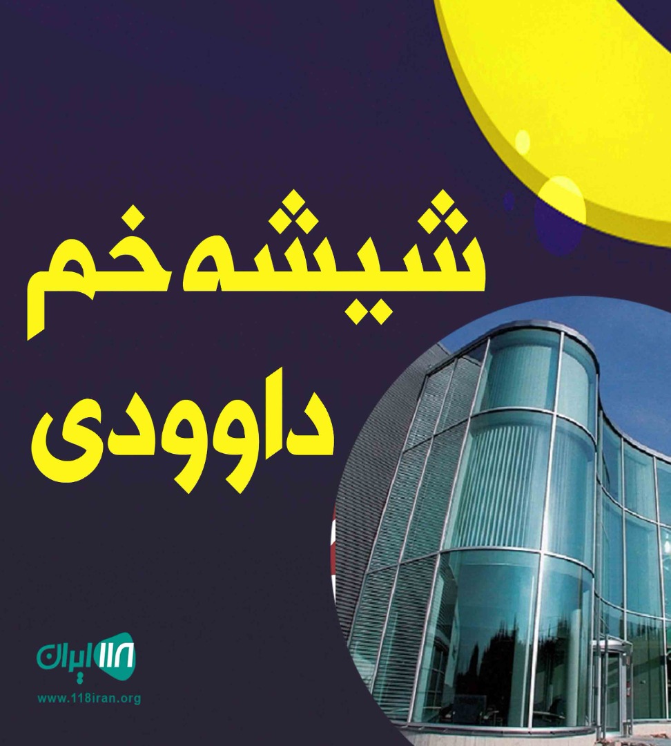 شیشه خم داوودی در جاده خاوران تهران