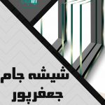 شیشه جام جعفرپور در تبریز