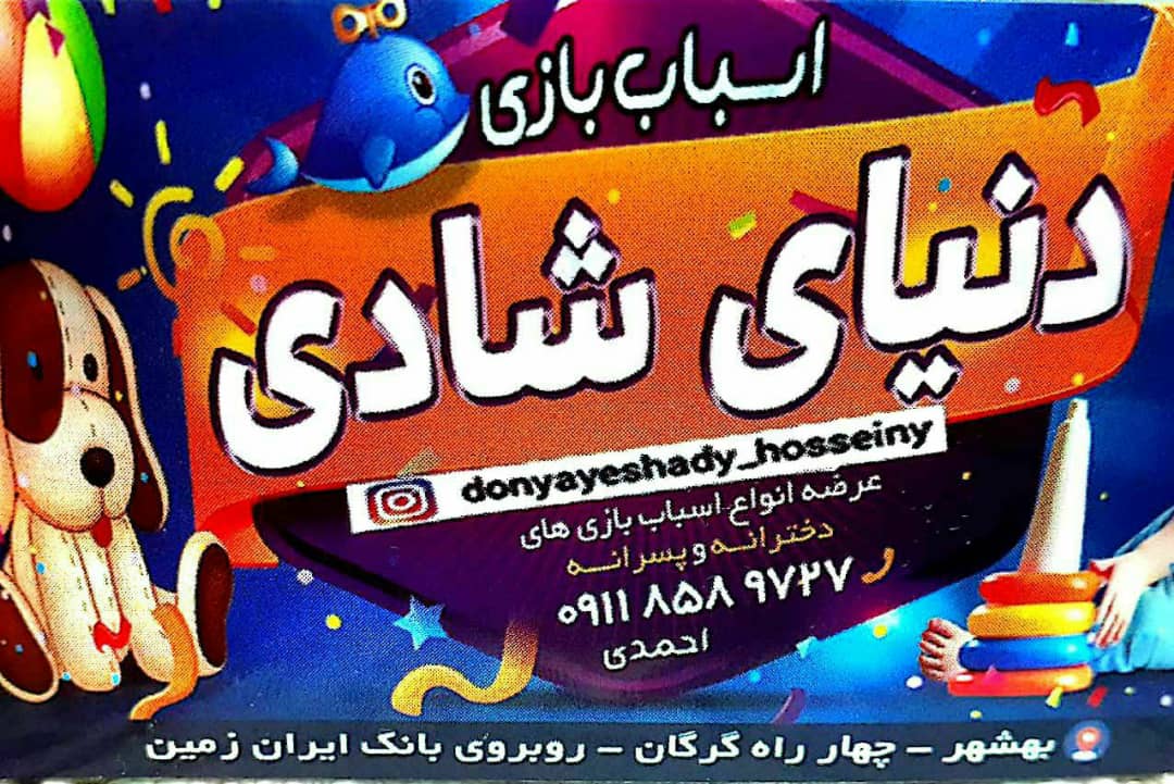 اسباب بازی دنیای شادی در بهشهر اسباب بازی دنیای شادی در بهشهر