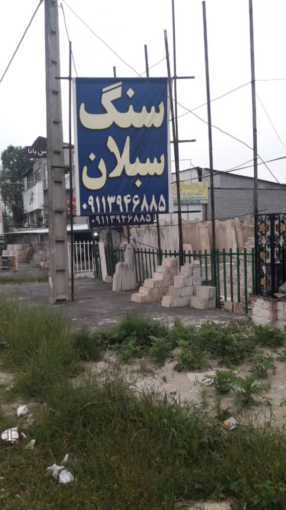 صنایع سنگ سبلان در نوشهر