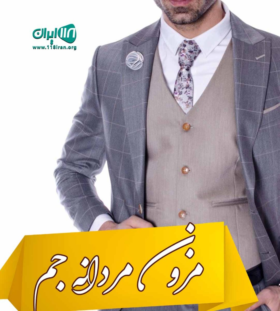 مزون مردانه جم در تهران مزون مردانه جم در تهران