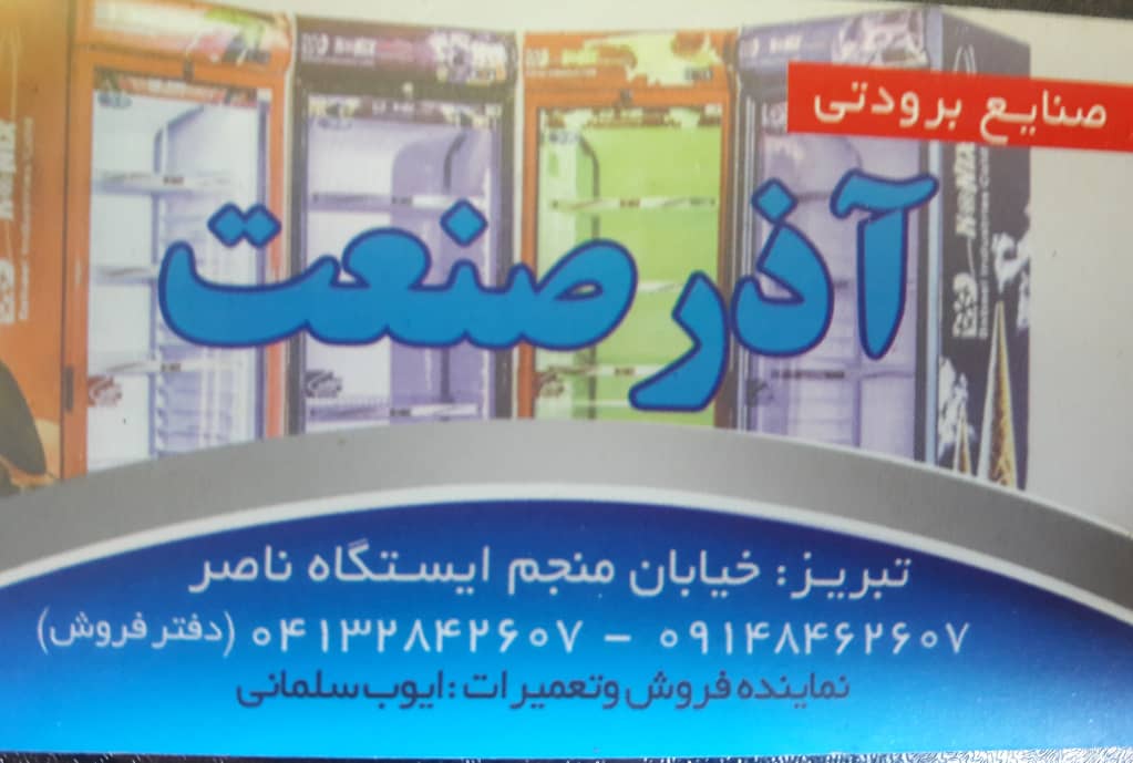 صنایع برودتی آذر صنعت تبریز