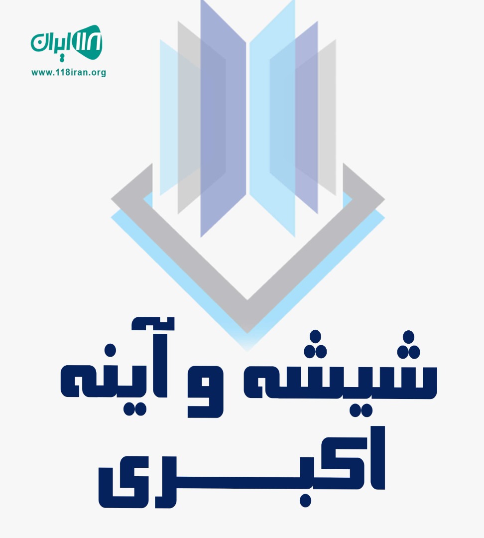 شیشه و آینه اکبری در تهران