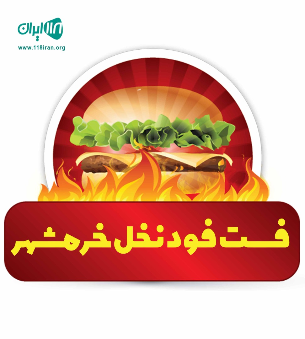 فست فود نخل خرمشهر در اراک