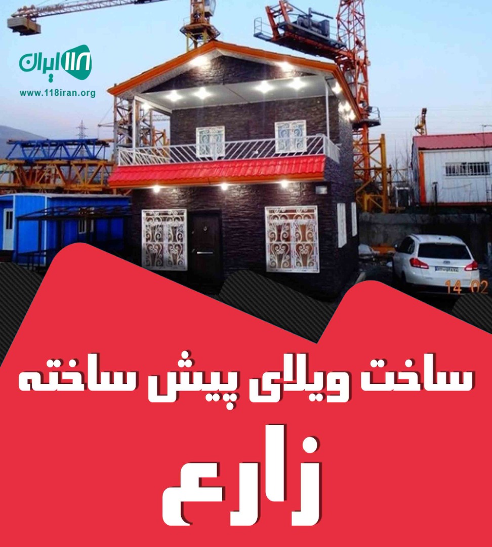ساخت ویلای پیش ساخته زارع در کرج