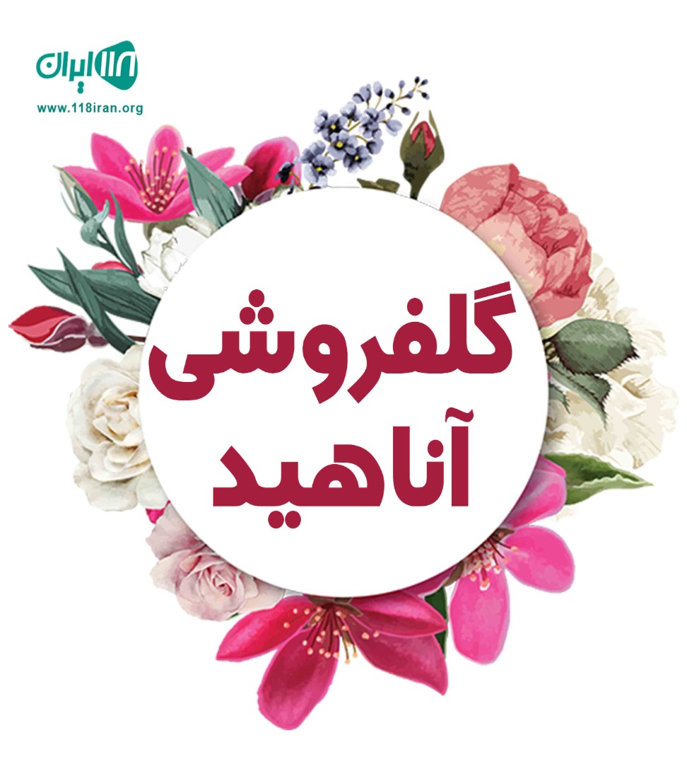 گلفروشی آناهید در ساری گلفروشی آناهید در ساری