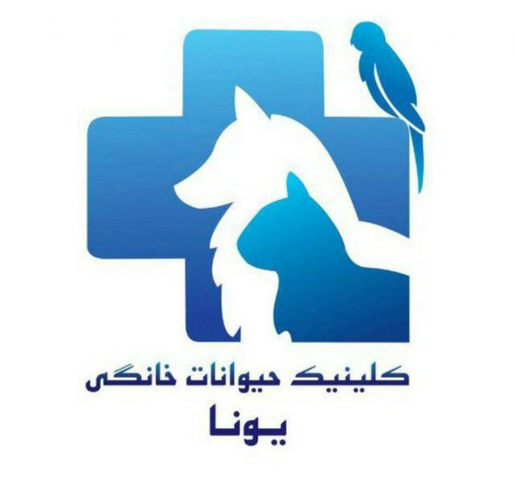 کلینیک دامپزشکی یونا در قم کلینیک دامپزشکی یونا در قم