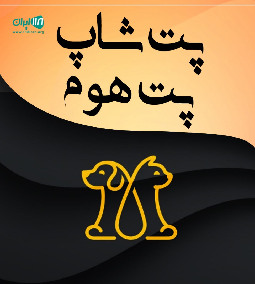 پت شاپ پت هوم در بجنورد پت شاپ پت هوم در بجنورد