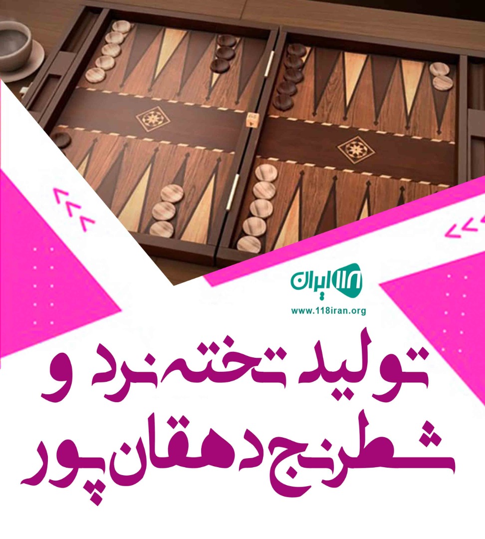 تولید تخته نرد و شطرنج دهقان پور در سنندج تولید تخته نرد و شطرنج دهقان پور در سنندج