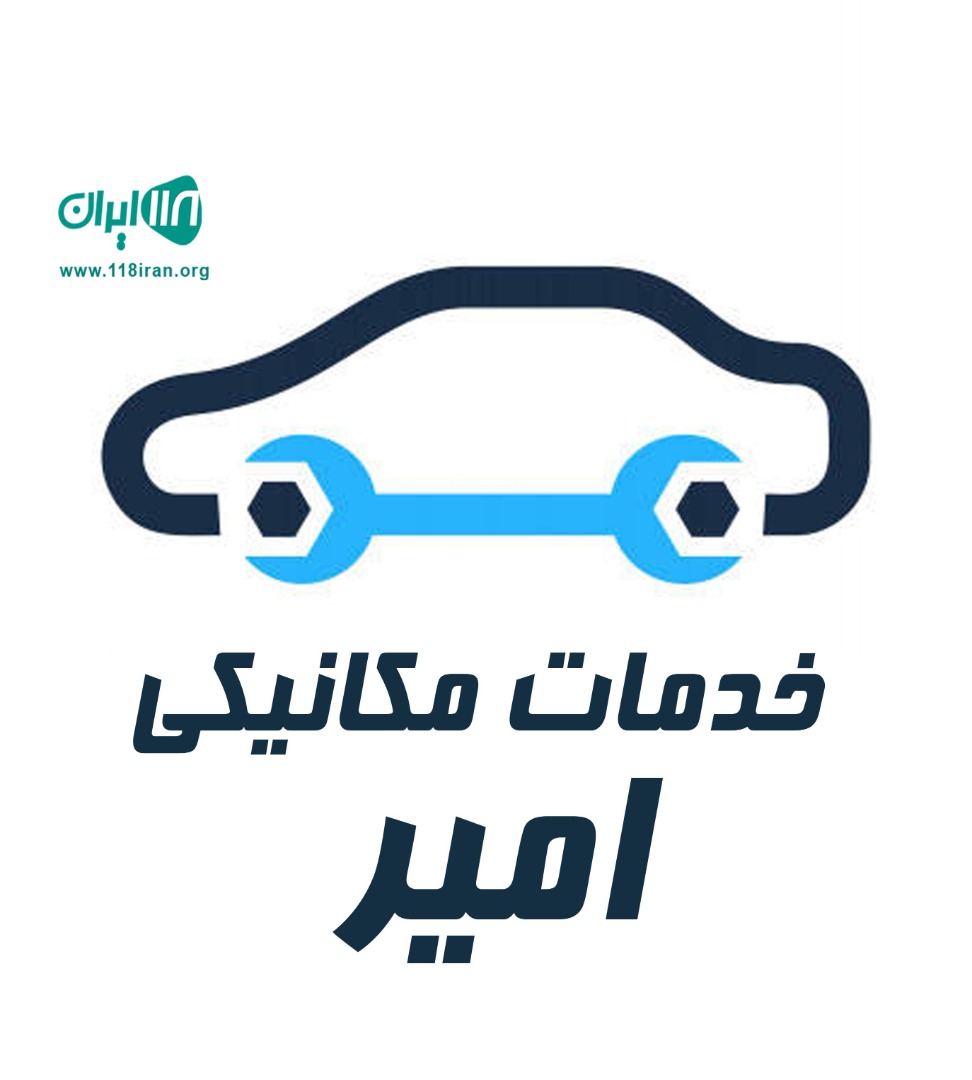 خدمات مکانیکی امیر در شاهین شهر