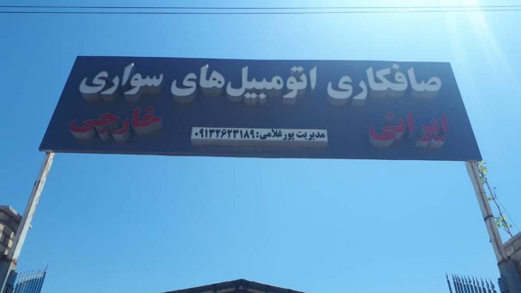 صافکاری محمد پورغلامی در کاشان