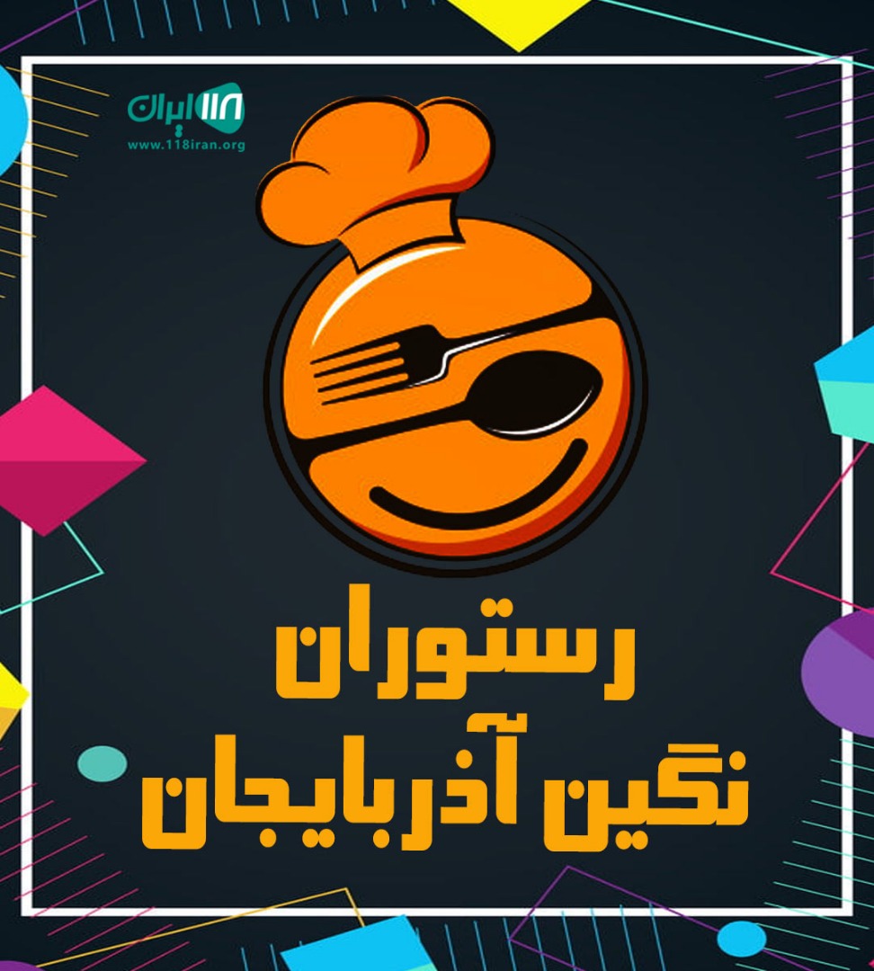 رستوران نگین آذربایجان در زاهدان رستوران نگین آذربایجان در زاهدان