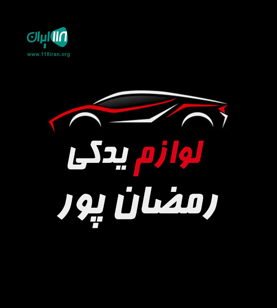 لوازم یدکی رمضان پور در نقده