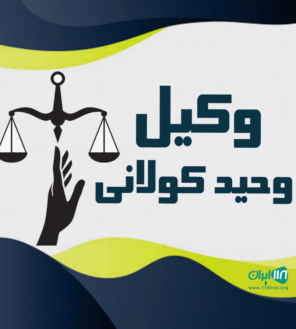 وکیل وحید کولانی در مشگین شهر