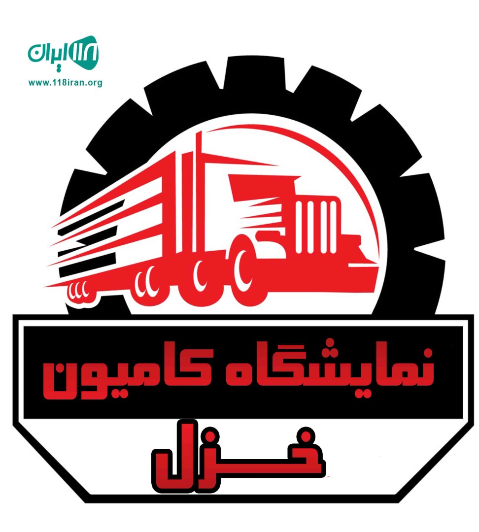 نمایشگاه کامیون خزل در کنگاور کرمانشاه