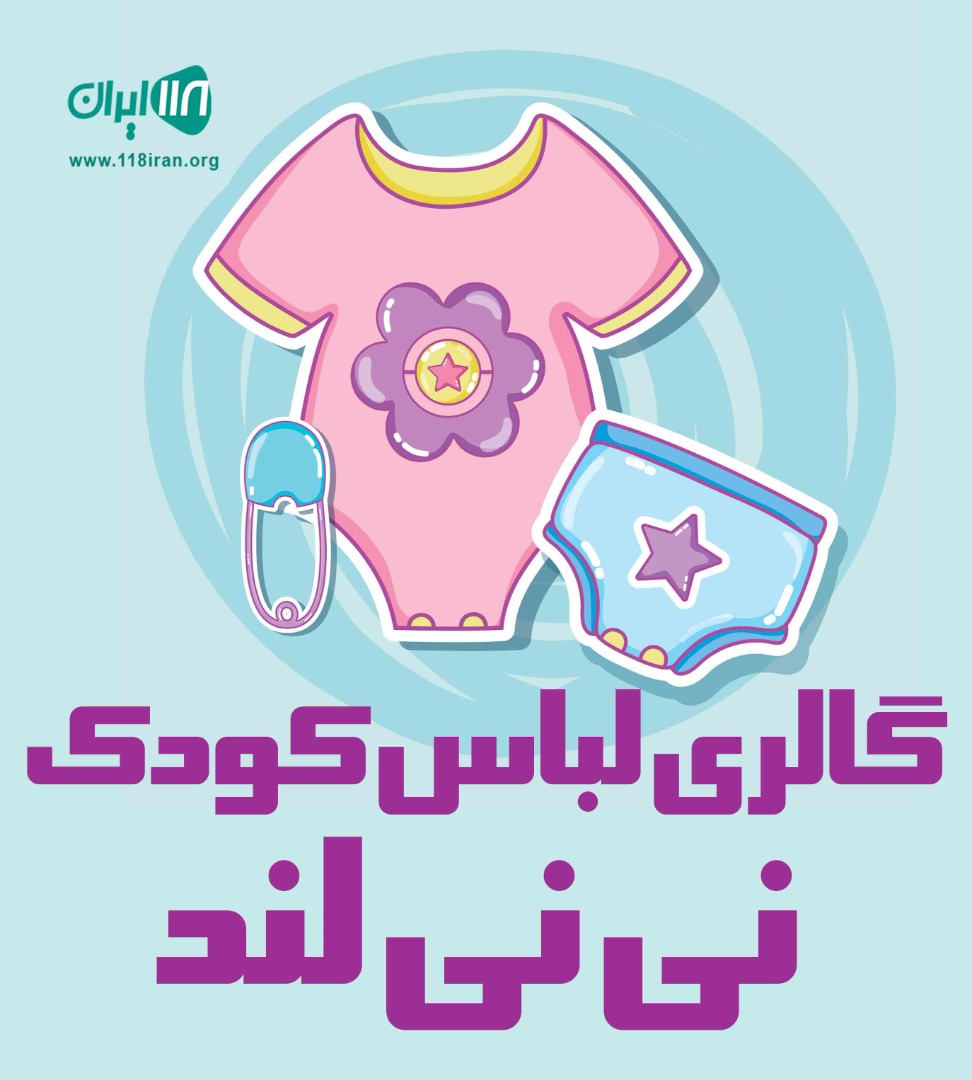 گالری لباس کودک نی نی لند در آمل