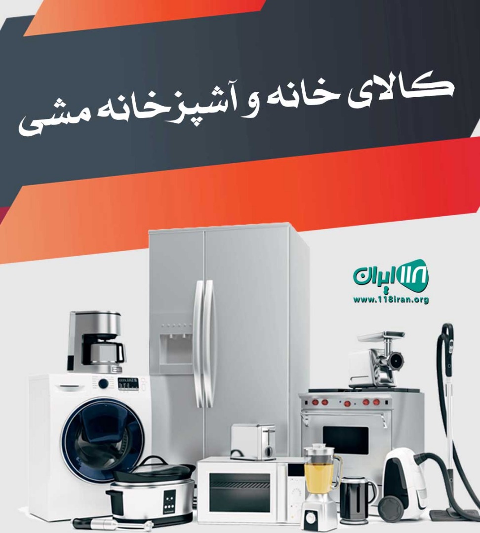 کالای خانه و آشپزخانه مشی در بوشهر